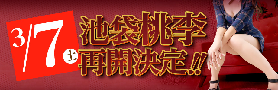 3/7(土) 池袋桃李再開決定!!