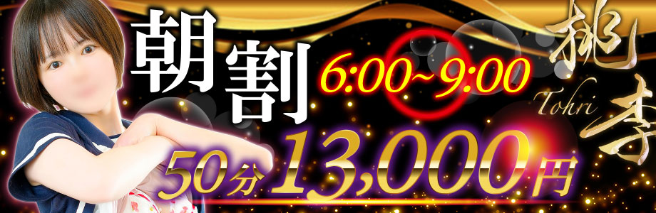 朝割6：00～9：00　50分13,000円