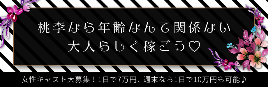 池袋 ソープランド 桃李 求人バナー